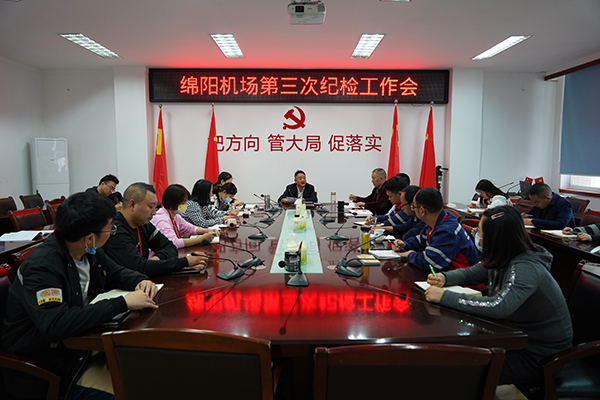 1666753052141660.jpg 綿陽機場召開第三次紀檢工作會議.jpg